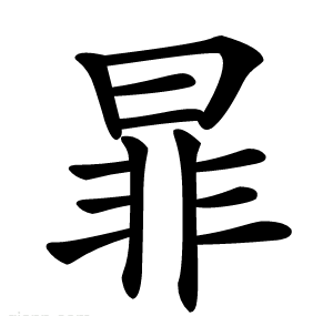暃
